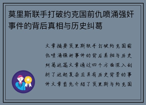 莫里斯联手打破约克国前仇喷涌强奸事件的背后真相与历史纠葛