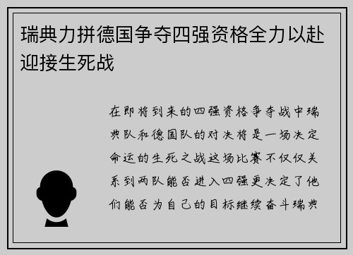 瑞典力拼德国争夺四强资格全力以赴迎接生死战