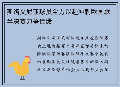 斯洛文尼亚球员全力以赴冲刺欧国联半决赛力争佳绩