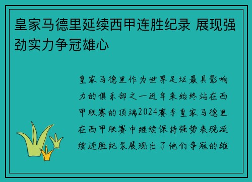 皇家马德里延续西甲连胜纪录 展现强劲实力争冠雄心