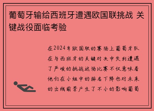 葡萄牙输给西班牙遭遇欧国联挑战 关键战役面临考验