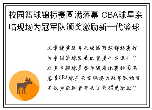 校园篮球锦标赛圆满落幕 CBA球星亲临现场为冠军队颁奖激励新一代篮球梦想