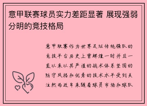 意甲联赛球员实力差距显著 展现强弱分明的竞技格局