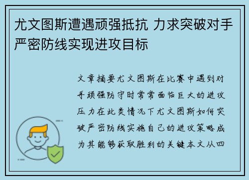 尤文图斯遭遇顽强抵抗 力求突破对手严密防线实现进攻目标