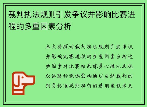 裁判执法规则引发争议并影响比赛进程的多重因素分析