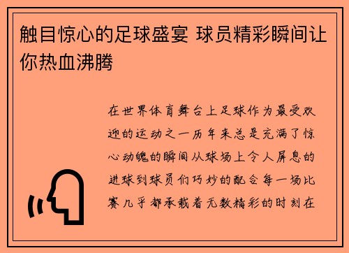 触目惊心的足球盛宴 球员精彩瞬间让你热血沸腾