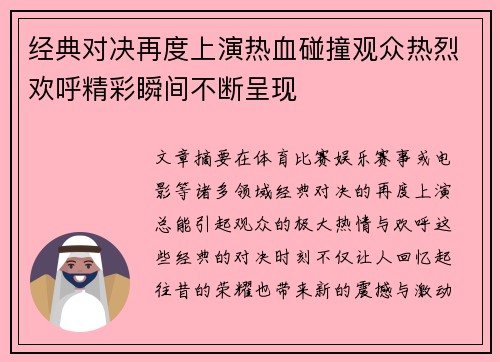 经典对决再度上演热血碰撞观众热烈欢呼精彩瞬间不断呈现