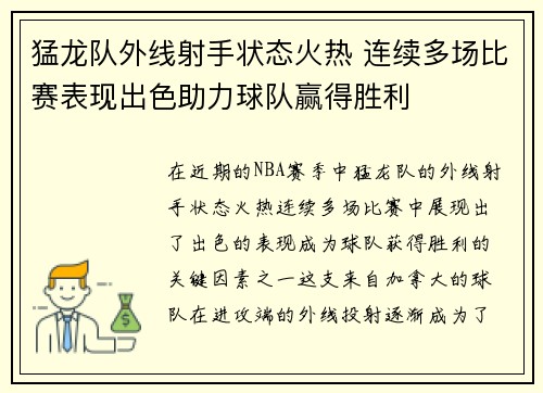 猛龙队外线射手状态火热 连续多场比赛表现出色助力球队赢得胜利