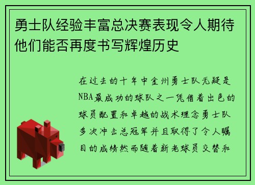 勇士队经验丰富总决赛表现令人期待他们能否再度书写辉煌历史