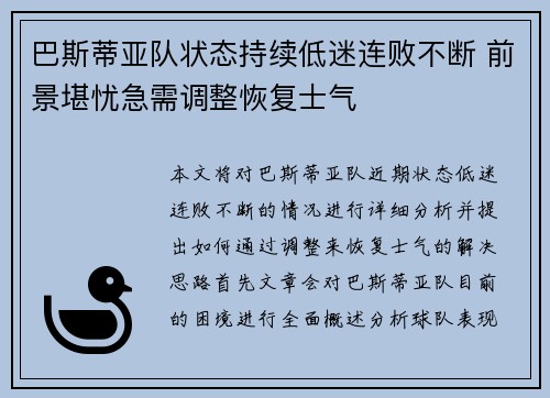 巴斯蒂亚队状态持续低迷连败不断 前景堪忧急需调整恢复士气