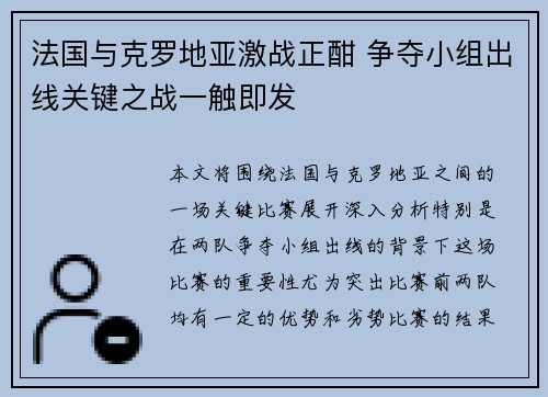 法国与克罗地亚激战正酣 争夺小组出线关键之战一触即发