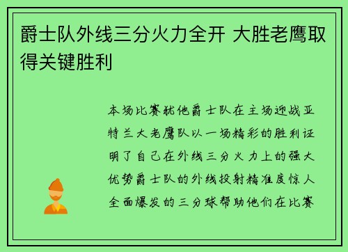 爵士队外线三分火力全开 大胜老鹰取得关键胜利