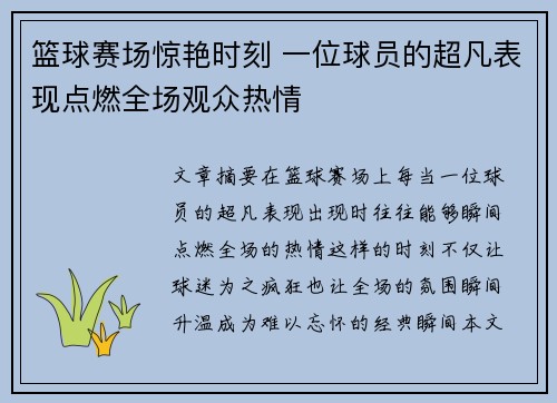 篮球赛场惊艳时刻 一位球员的超凡表现点燃全场观众热情