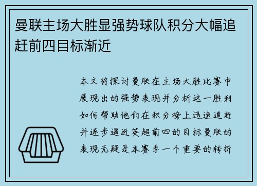 曼联主场大胜显强势球队积分大幅追赶前四目标渐近