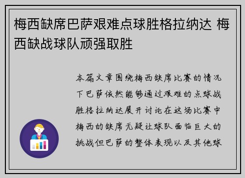 梅西缺席巴萨艰难点球胜格拉纳达 梅西缺战球队顽强取胜