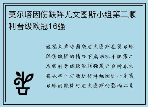 莫尔塔因伤缺阵尤文图斯小组第二顺利晋级欧冠16强