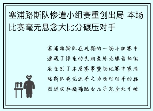 塞浦路斯队惨遭小组赛重创出局 本场比赛毫无悬念大比分碾压对手