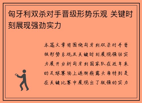 匈牙利双杀对手晋级形势乐观 关键时刻展现强劲实力