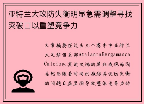 亚特兰大攻防失衡明显急需调整寻找突破口以重塑竞争力