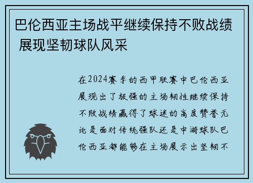 巴伦西亚主场战平继续保持不败战绩 展现坚韧球队风采