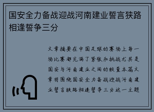 国安全力备战迎战河南建业誓言狭路相逢誓争三分