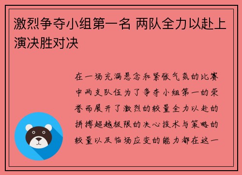 激烈争夺小组第一名 两队全力以赴上演决胜对决