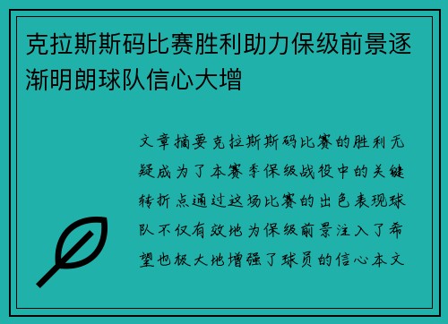 克拉斯斯码比赛胜利助力保级前景逐渐明朗球队信心大增