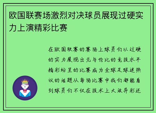 欧国联赛场激烈对决球员展现过硬实力上演精彩比赛