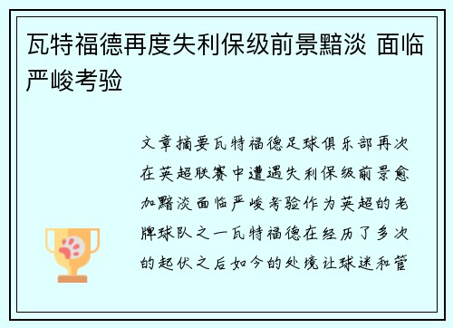 瓦特福德再度失利保级前景黯淡 面临严峻考验