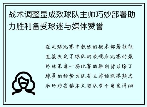 战术调整显成效球队主帅巧妙部署助力胜利备受球迷与媒体赞誉