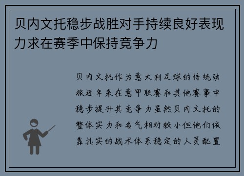 贝内文托稳步战胜对手持续良好表现力求在赛季中保持竞争力