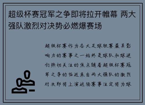 超级杯赛冠军之争即将拉开帷幕 两大强队激烈对决势必燃爆赛场