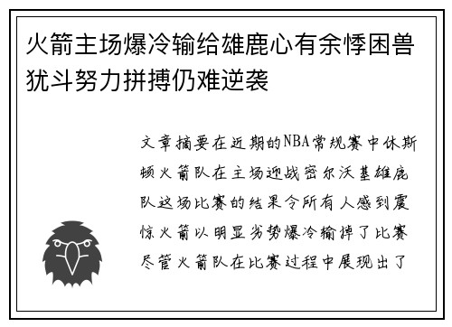 火箭主场爆冷输给雄鹿心有余悸困兽犹斗努力拼搏仍难逆袭