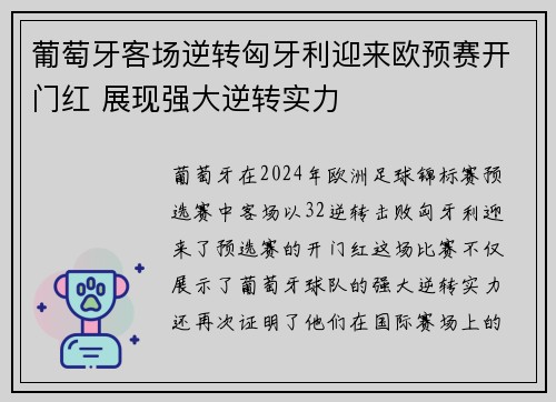 葡萄牙客场逆转匈牙利迎来欧预赛开门红 展现强大逆转实力