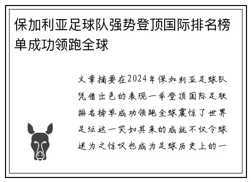 保加利亚足球队强势登顶国际排名榜单成功领跑全球