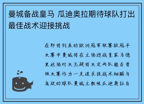 曼城备战皇马 瓜迪奥拉期待球队打出最佳战术迎接挑战