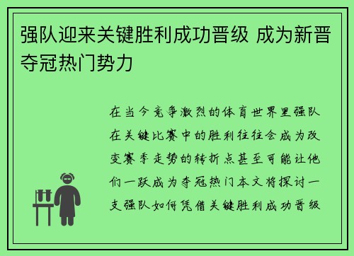 强队迎来关键胜利成功晋级 成为新晋夺冠热门势力