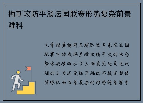 梅斯攻防平淡法国联赛形势复杂前景难料