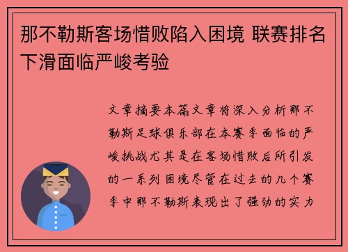 那不勒斯客场惜败陷入困境 联赛排名下滑面临严峻考验