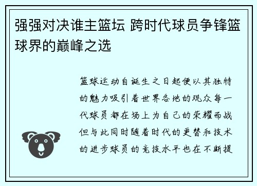 强强对决谁主篮坛 跨时代球员争锋篮球界的巅峰之选