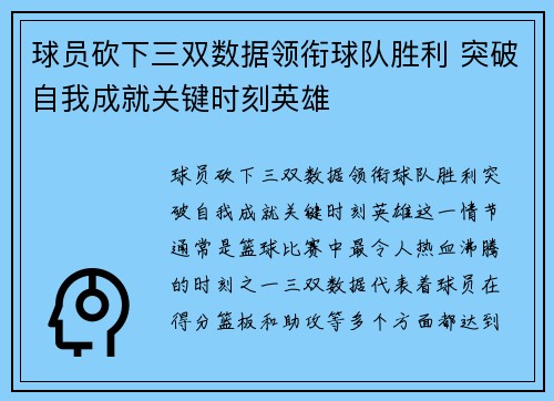 球员砍下三双数据领衔球队胜利 突破自我成就关键时刻英雄