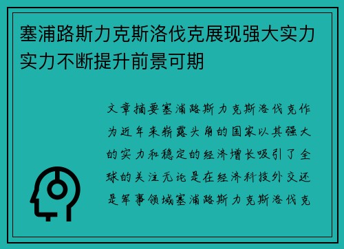 塞浦路斯力克斯洛伐克展现强大实力实力不断提升前景可期