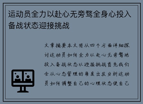 运动员全力以赴心无旁骛全身心投入备战状态迎接挑战