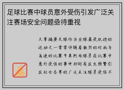 足球比赛中球员意外受伤引发广泛关注赛场安全问题亟待重视