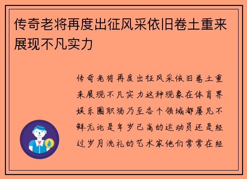 传奇老将再度出征风采依旧卷土重来展现不凡实力