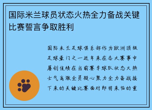 国际米兰球员状态火热全力备战关键比赛誓言争取胜利