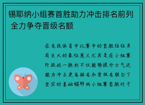 锡耶纳小组赛首胜助力冲击排名前列 全力争夺晋级名额