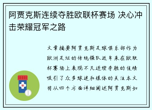 阿贾克斯连续夺胜欧联杯赛场 决心冲击荣耀冠军之路