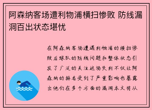 阿森纳客场遭利物浦横扫惨败 防线漏洞百出状态堪忧