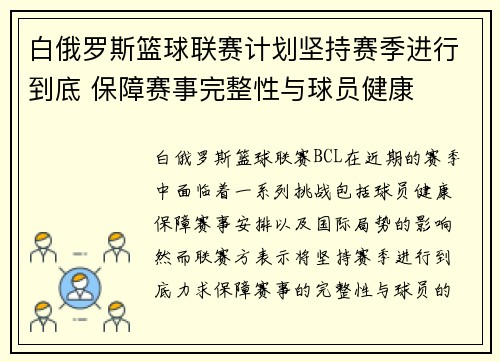 白俄罗斯篮球联赛计划坚持赛季进行到底 保障赛事完整性与球员健康